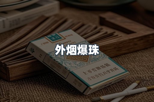 云霄香烟批发
